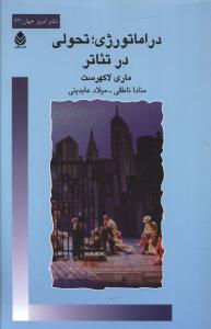 دراماتورژي؛ تحولي در تئاتر