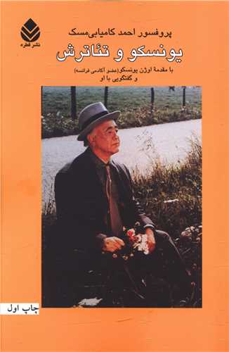 يونسکو و تئاترش (قطره)