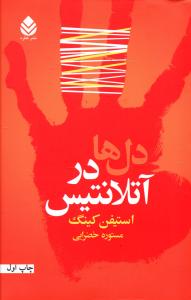 دل ها در آتلانتيس (قطره)