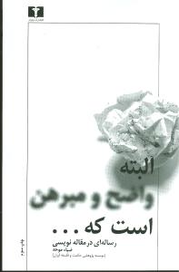 رساله‌ای در مقاله‌نویسی (البته واضح و مبرهن است که)