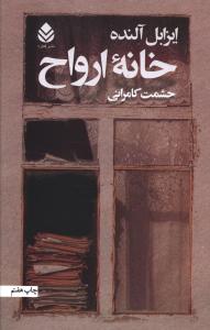 خانه ارواح (قطره)