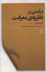 درآمدي بر نظريه معرفت (مرکز)