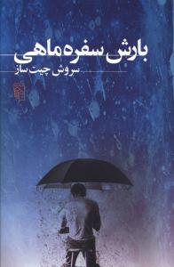 بارش سفره ماهی 