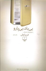 بی باد بی پارو 