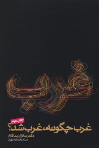 غرب چگونه غرب شد (شومیز)