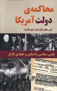 محاکمه دولت آمريکا (طلايه پرسو)