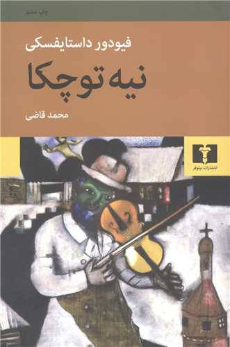 نیه توچکا 