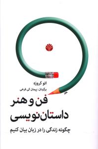 فن و هنر داستان نویسی 