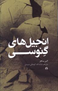 انجيل هاي گنوسي (علمي فرهنگي)