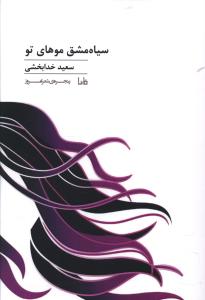 پنجره شعر امروز (227)(سیاه مشق موهای تو)