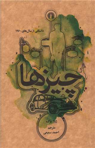 چيزها (جيبي)(علمي فرهنگي)