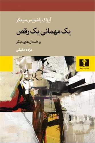 یک مهمانی یک رقص و داستانهای دیگر 