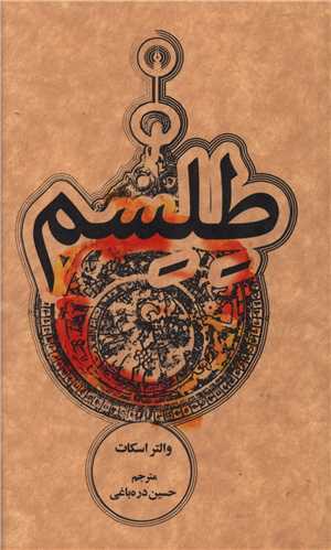 طلسم (جيبي)(علمي فرهنگي)