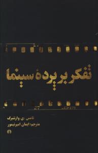 تفکر بر پرده سينما (علمي فرهنگي)