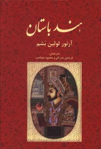 هند باستان (علمي فرهنگي)