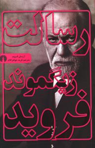 رسالت زیگموند فروید 
