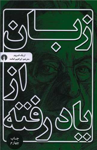 زبان از ياد رفته (علمي فرهنگي)