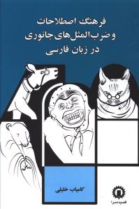 فرهنگ اصطلاحات و ضرب المثل های جانوری در زبان فارسی