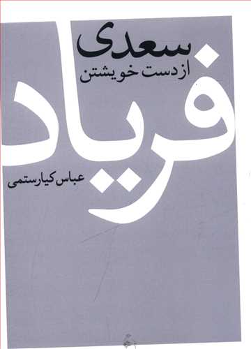 سعدي از دست خويشتن فرياد (جيبي)(نيلوفر)