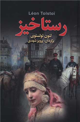 رستاخیز 
