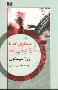 مسافری که با ستاره شمال آمد 