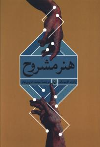 هنر مشروح (سوره مهر)