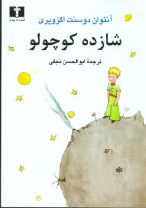 شازده کوچولو (جیبی)