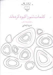 کلمات تنم را کبود کرده اند 