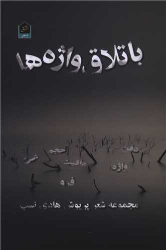 باتلاق واژه ها (شاني)