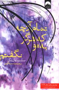تمام آنچه که هرگز به تو نگفتم 
