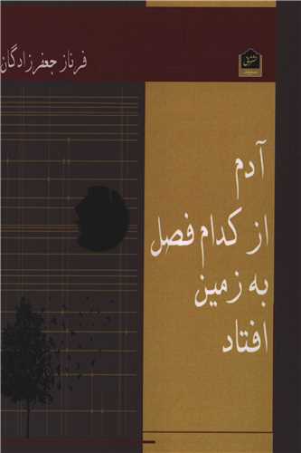 آدم از کدام فصل به زمين افتاد (شاني)