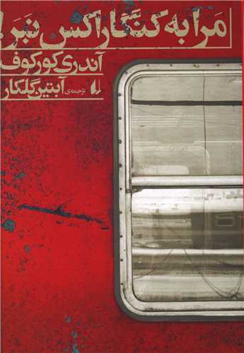مرا به کنگاراکس نبر 
