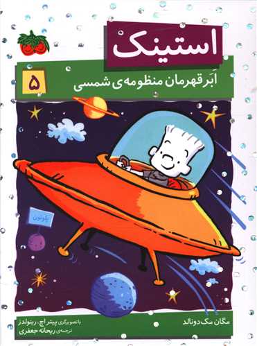 استینک (5)(ابر قهرمان منظومه شمسی)