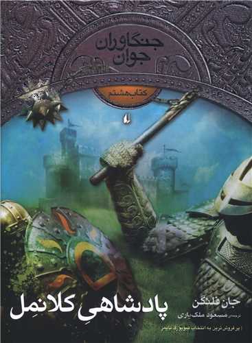 جنگاوران جوان (8)(پادشاهی کلانمل)