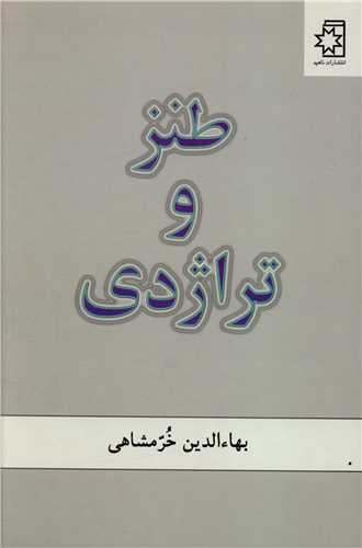 طنز و تراژدي (ناهيد)