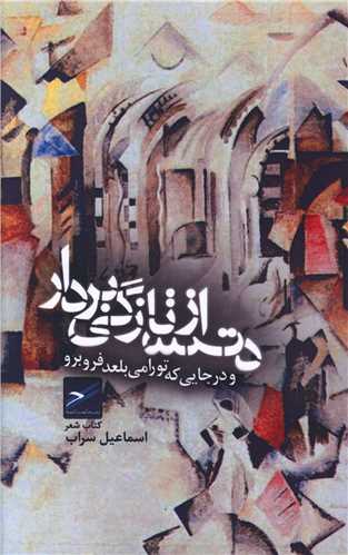 دست از تازگي بردار (حکمت کلمه)