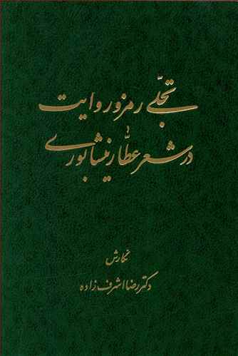 خرید کتاب تجلی رمز و روایت در شعر عطار نیشابوری اثر رضا اشرف زاده با تخفیف ویژه