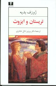 تريستان و ايزوت (نيلوفر)