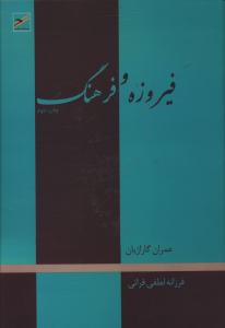 فيروزه و فرهنگ (حکمت کلمه)