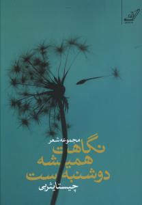 نگاهت همیشه دوشنبه ست 