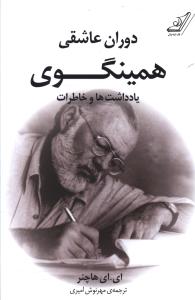 دوران عاشقي (يادداشت ها و خاطرات همينگوي)(کوله پشتي)