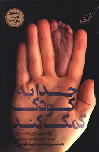 خدا به کودک کمک کند 