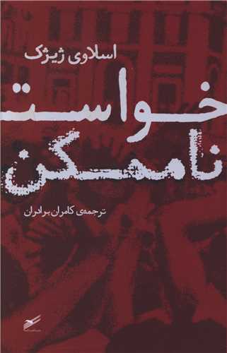 خواست ناممکن (حکمت کلمه)