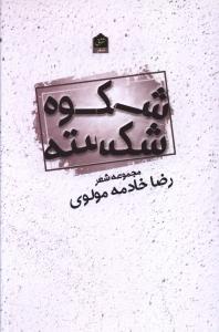 شکوه شکسته 