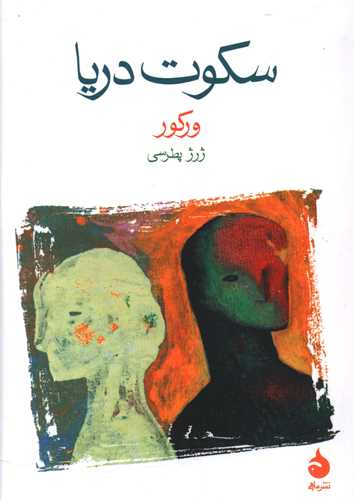 سکوت دریا (جیبی)