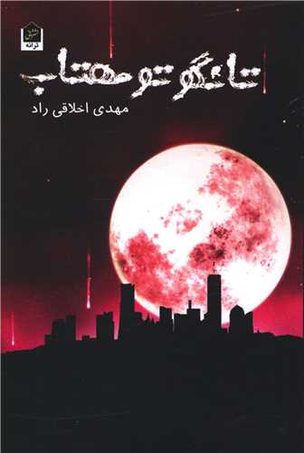 تانگو تو مهتاب 