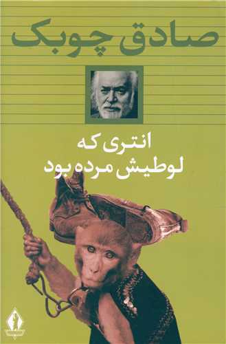 انتری که لوطیش مرده بود (شومیز)(بدرقه جاویدان)