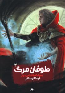 طوفان مرگ (3)(پنج گانه پادشاهی جهان)