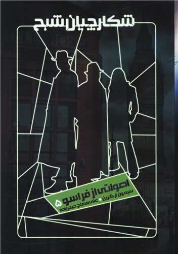 شکارچیان شبح (5)(اصواتی از فراسو)