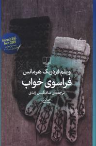 فراسوي خواب (چشمه)